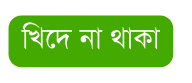 খ দ ন থ ক