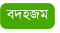 বদহজম