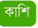 ক শ