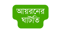 আয রন র ঘ টত