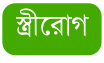 স ত র র গ